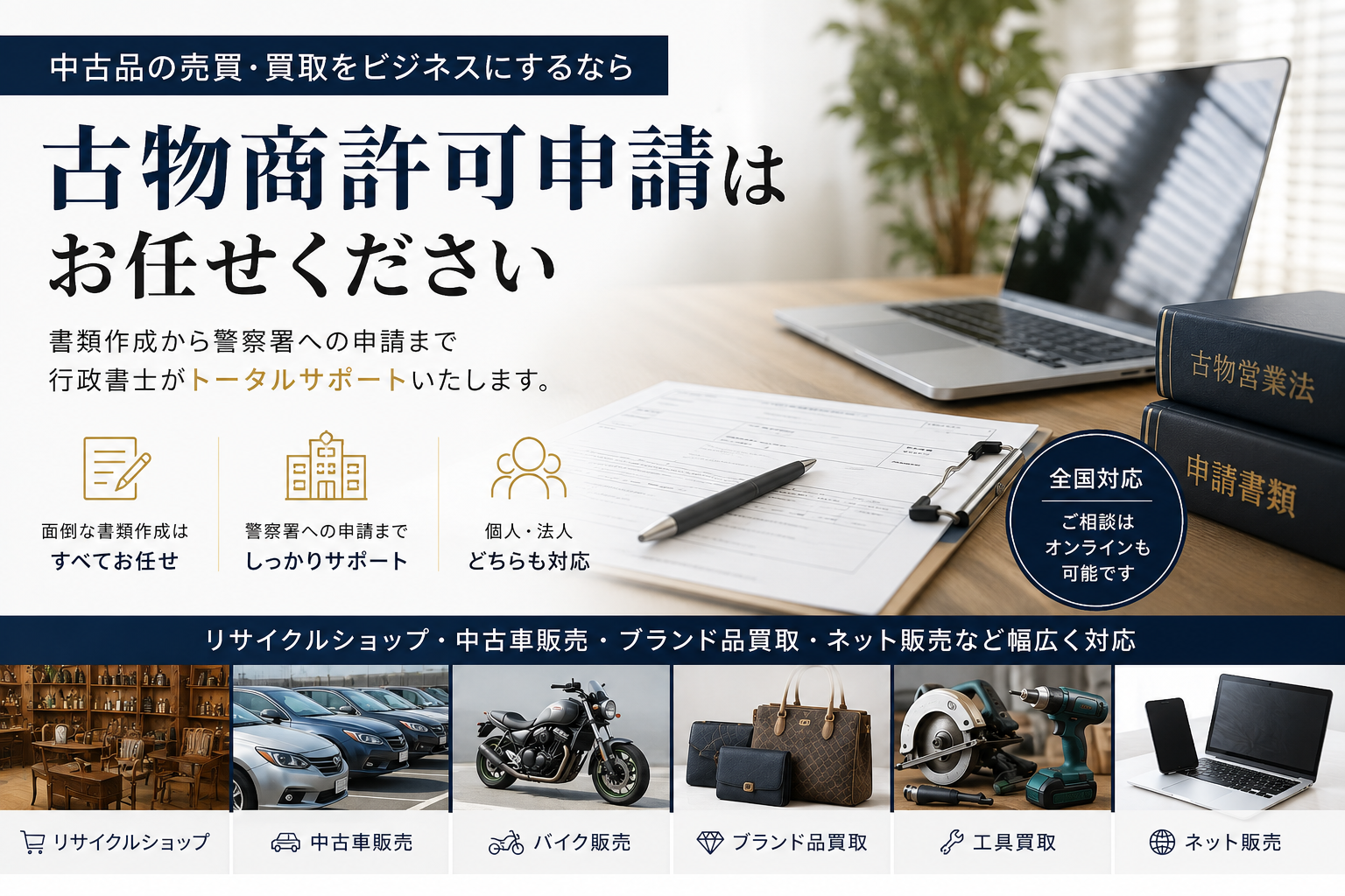 【税込33,000円～】古物商許可・書換・変更届の申請代行
