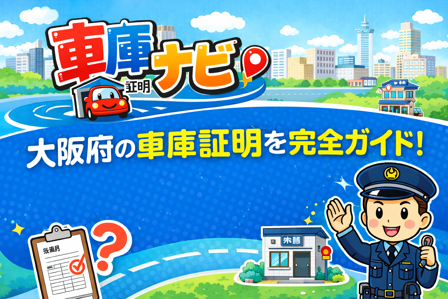 大阪市内の車庫証明