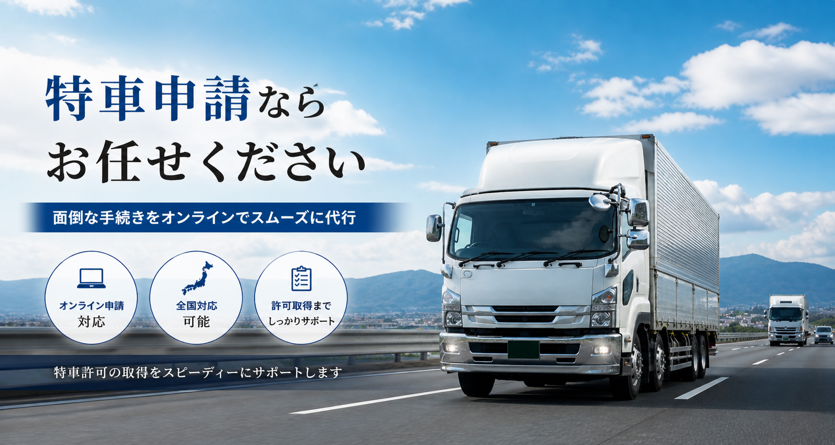 特殊車両通行許可申請のことなら行政書士桑野良雄事務所へ。
